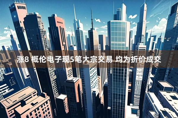 涨8 概伦电子现5笔大宗交易 均为折价成交