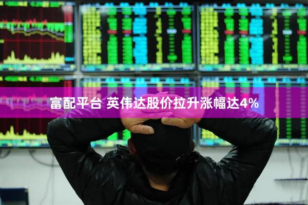 富配平台 英伟达股价拉升涨幅达4%