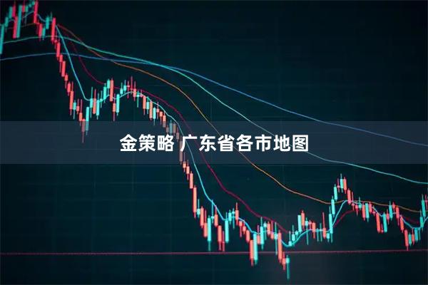金策略 广东省各市地图