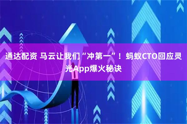 通达配资 马云让我们“冲第一”！蚂蚁CTO回应灵光App爆火秘诀
