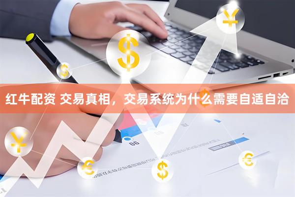 红牛配资 交易真相,交易系统为什么需要自适自洽